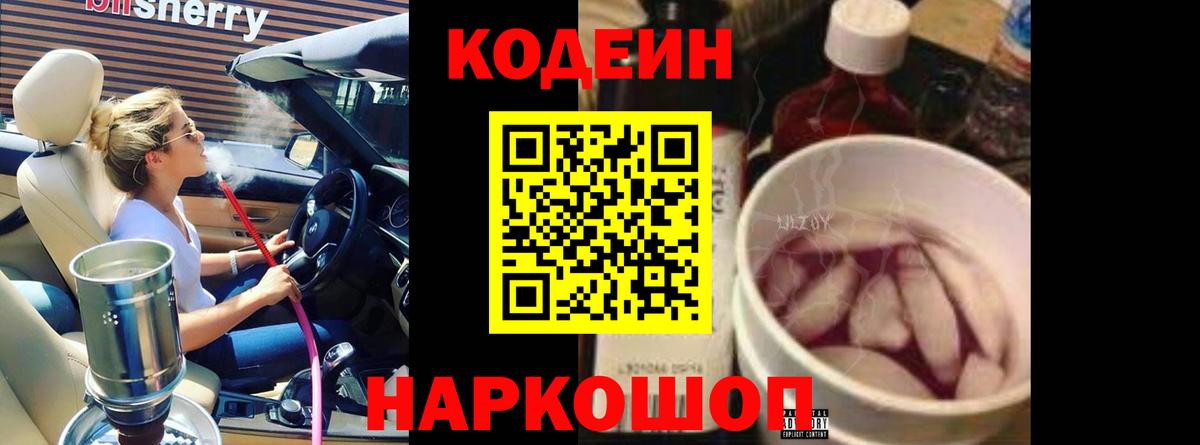 Кодеин напиток Lean (лин)  Вход с VPN  Codein Purple Drank  Братск 